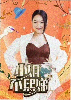 综艺与纪实观察题材格口配图